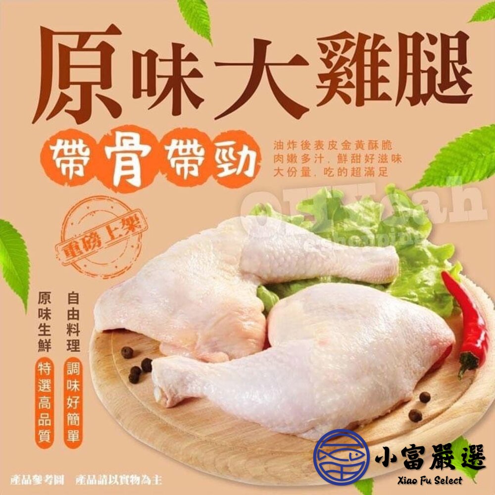20196339071-大骨腿雞腿 大雞腿 雞腿 雞腿骨腿 帶骨雞腿 (950g/5隻裝)