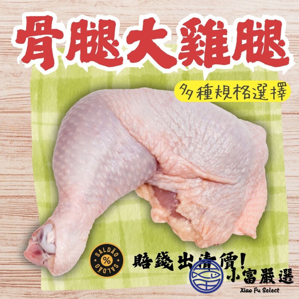 骨腿大雞腿5隻裝(900g/包)鮮嫩雞腿 大雞腿 腿骨雞腿 封面照片