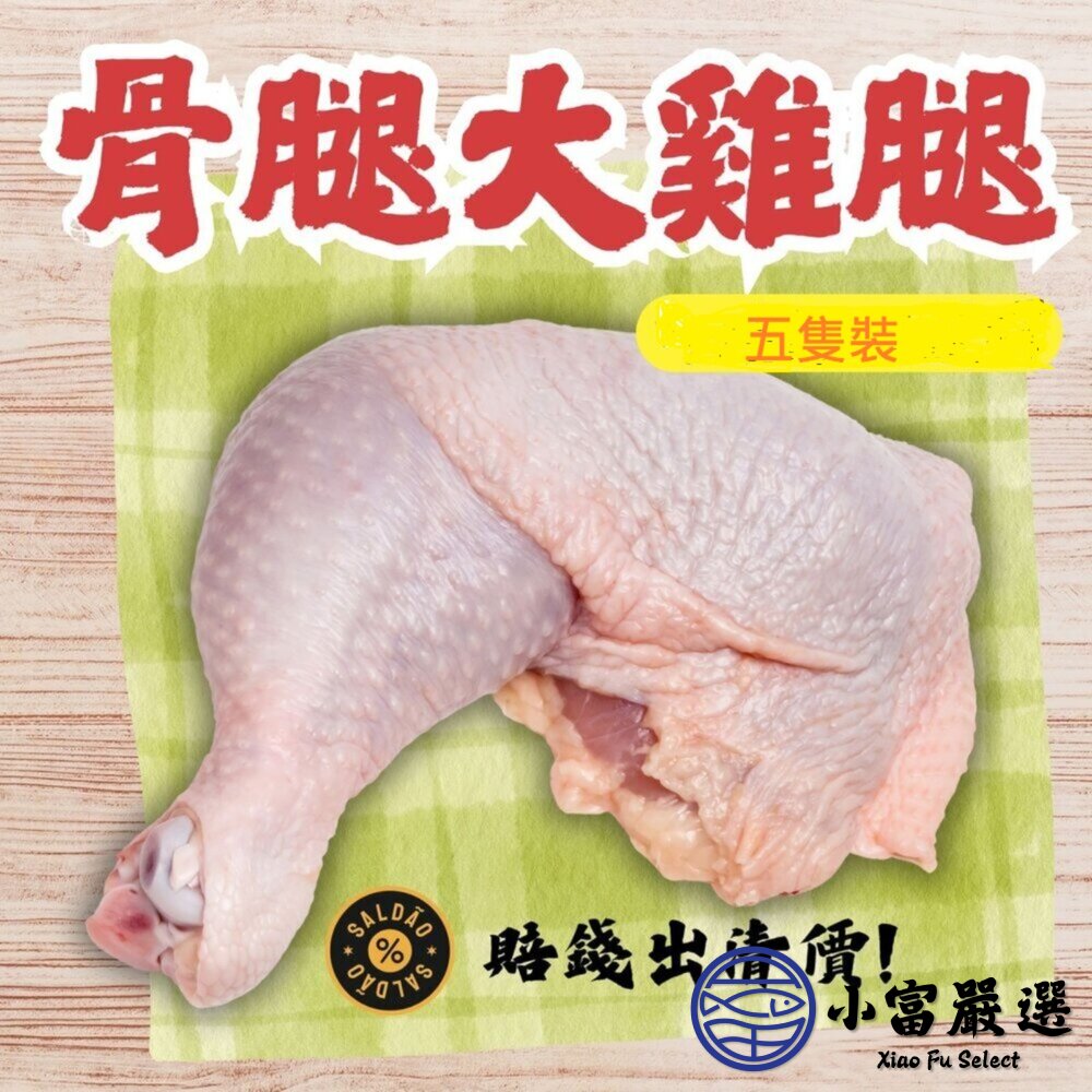 骨腿大雞腿5隻裝(900g/包)鮮嫩雞腿 大雞腿 腿骨雞腿 封面照片