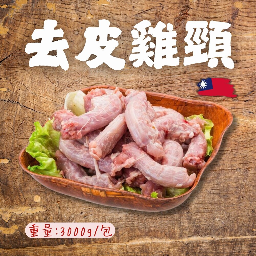 20341860862-2-台灣去皮雞脖子(3000g/包) 去皮雞頸 雞脖子 雞頸部