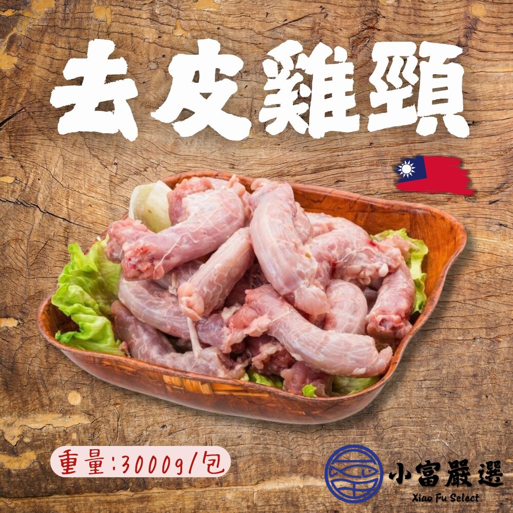台灣去皮雞脖子(3000g/包) 去皮雞頸 雞脖子 雞頸部 封面照片