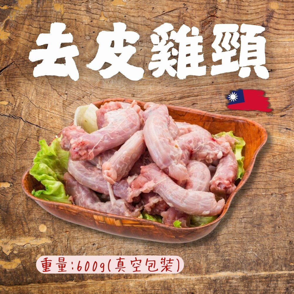 20341860862-去皮雞脖子 去皮雞頸 雞脖子 雞頸部 (600g真空包裝)