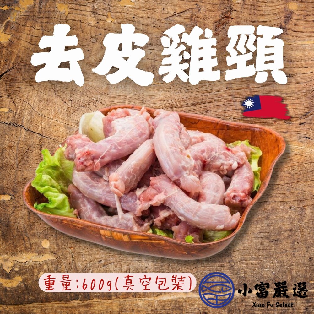 去皮雞脖子 去皮雞頸 雞脖子 雞頸部 (600g真空包裝) 封面照片