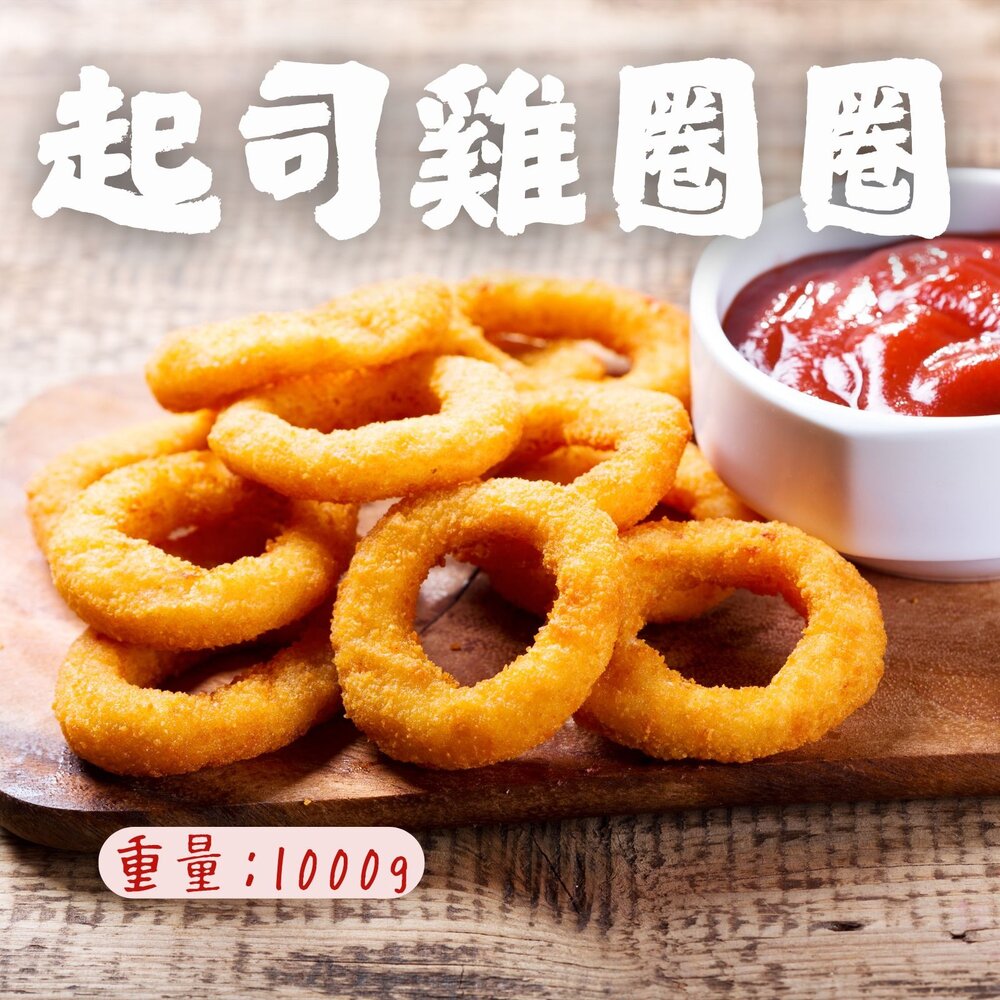 20346544477-起司雞圈圈 起司雞圈 起司雞肉圈 酥炸起司雞 洋蔥圈 (1000g/包)