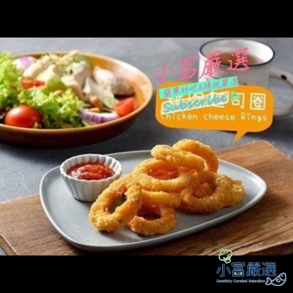 20346544477-調理雞肉類-起司雞圈圈1公斤裝 特價 另有溏心蛋/炸蝦/炸雞/去骨雞腿/挪威鯖魚/魷魚一夜乾-舒肥雞胸肉
