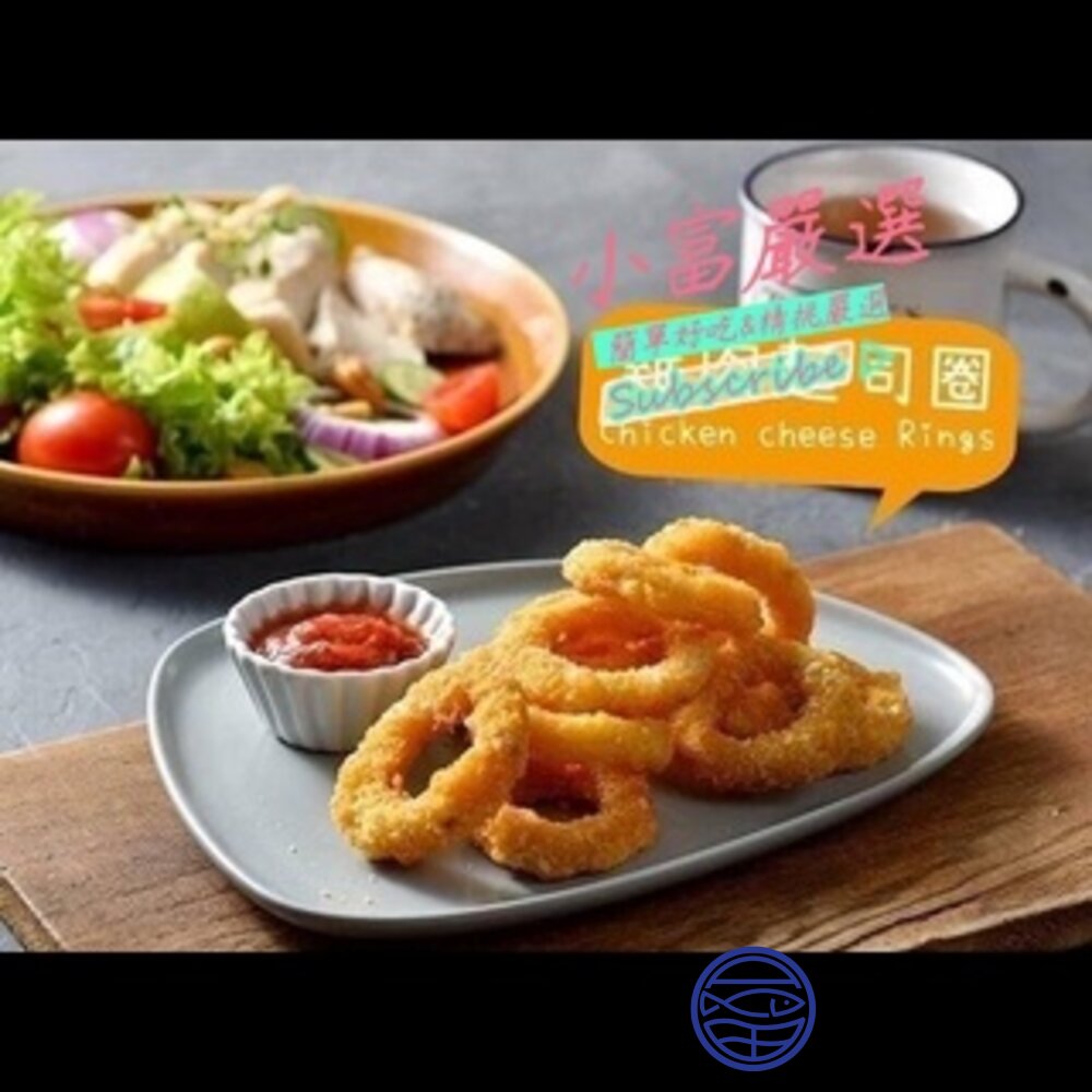 20346544477-調理雞肉類-起司雞圈圈1公斤裝 特價 另有溏心蛋/炸蝦/炸雞/去骨雞腿/挪威鯖魚/魷魚一夜乾-舒肥雞胸肉