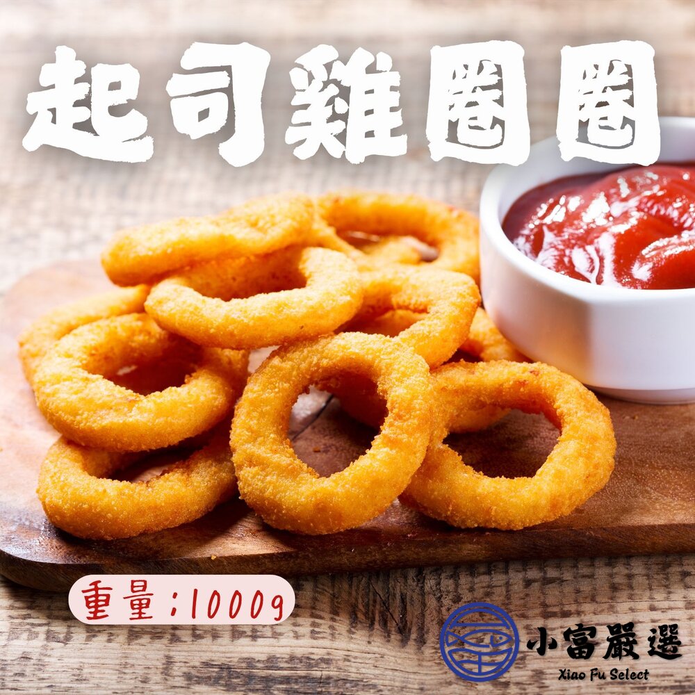 20346544477-起司雞圈圈 起司雞圈 起司雞肉圈 酥炸起司雞 洋蔥圈 (1000g/包)