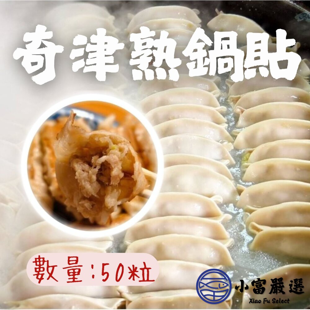 20348936431-奇津熟鍋貼 豬肉鍋貼 懶人鍋貼 快熟鍋貼 (50粒裝)