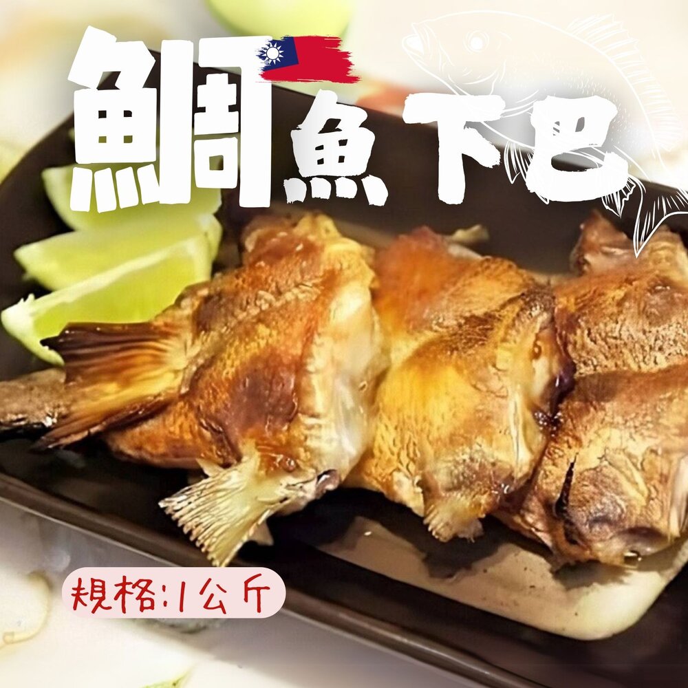 20363552619-台灣鯛魚下巴(1000g/包) 鯛魚下巴 魚下巴