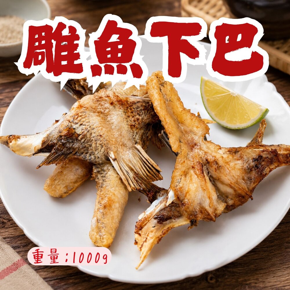 20363552619-台灣鯛魚下巴(1000g/包) 鯛魚下巴 魚下巴 虧錢出清趕快喔
