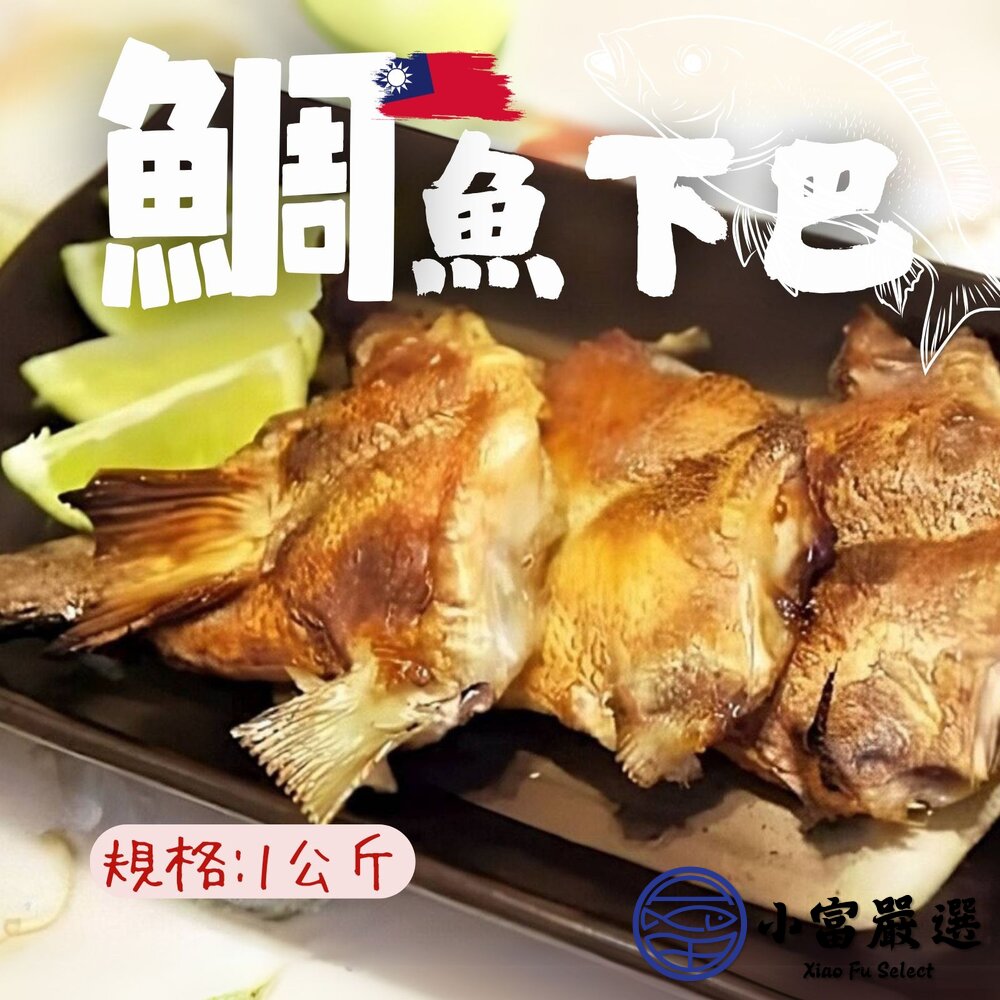 台灣鯛魚下巴(1000g/包)