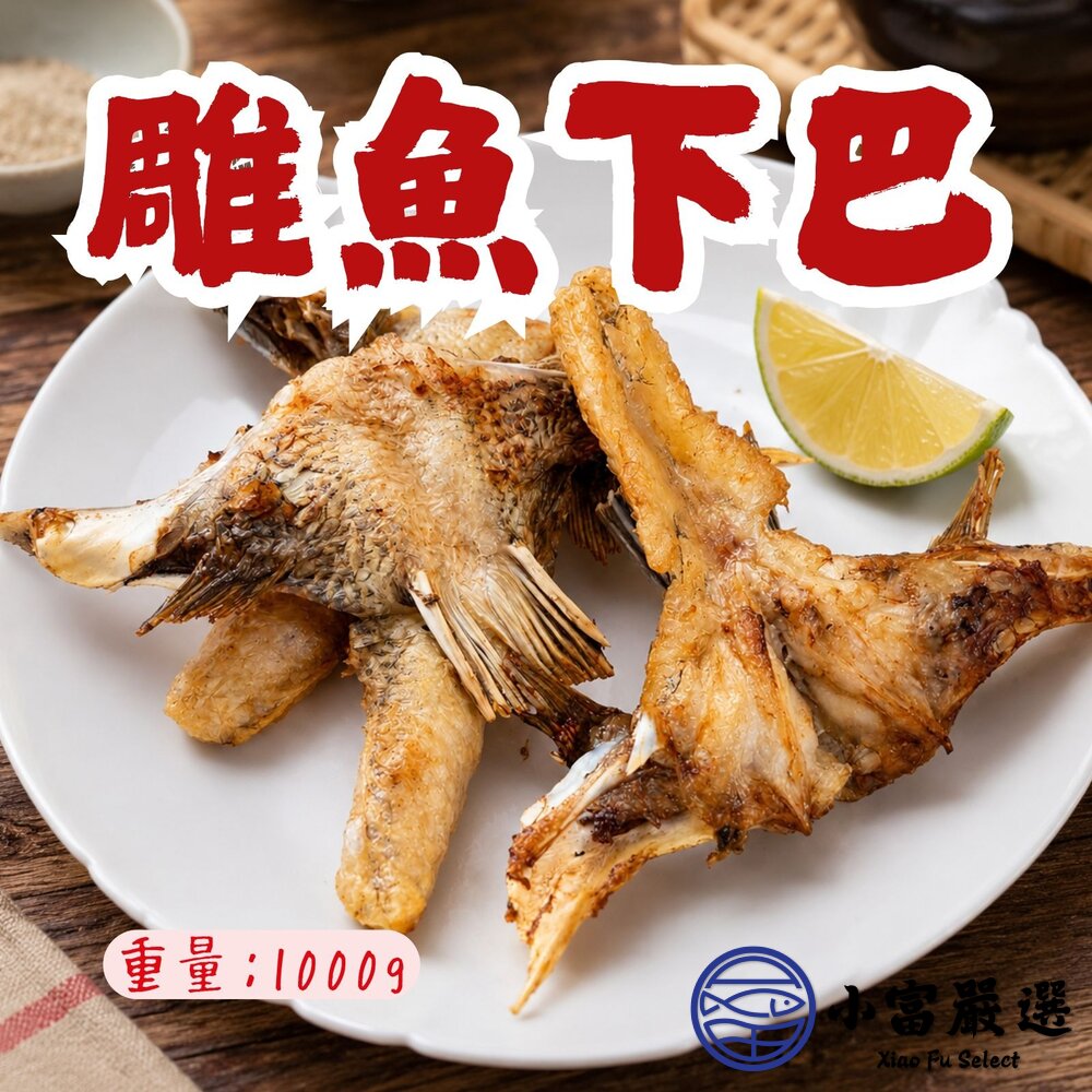 台灣鯛魚下巴(1000g/包)鯛魚下巴魚下巴虧錢出清趕快喔