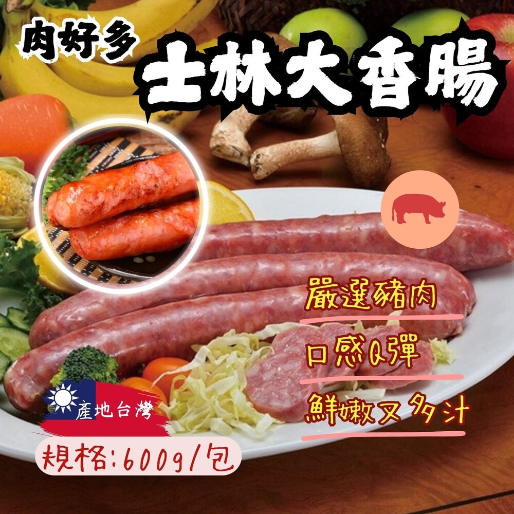 20492331258-台灣美食 夜市美食 美式香腸 士林大香腸 (600g/包 2條裝)