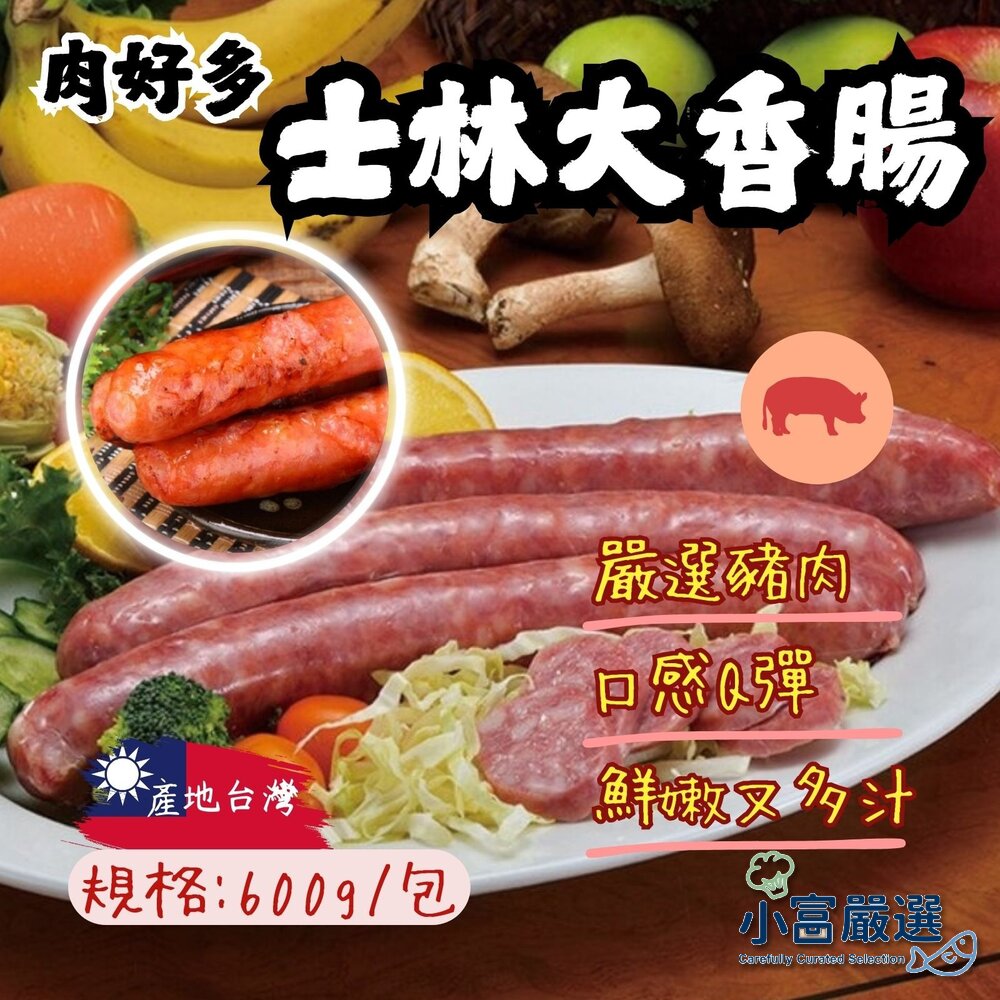 20492331258-美式香腸 士林大香腸(600g/包)