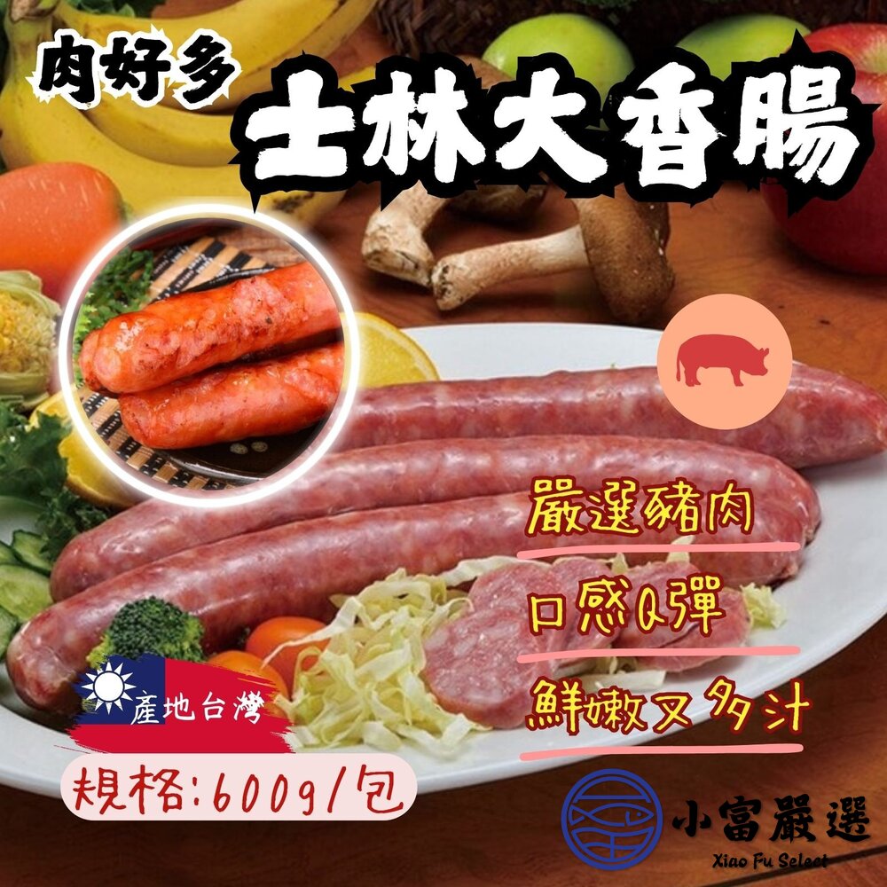 台灣美食夜市美食美式香腸士林大香腸(600g/包2條裝)
