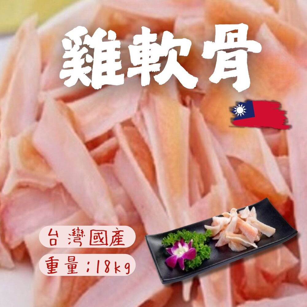 20641560925-國產雞肉 生鮮軟骨 雞軟骨 大品牌品質保證 (18kg/包)