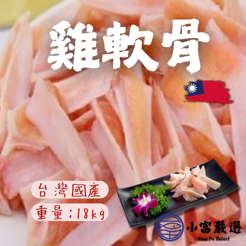 國產雞肉 生鮮軟骨 雞軟骨 大品牌品質保證 (18公斤/包) 封面照片