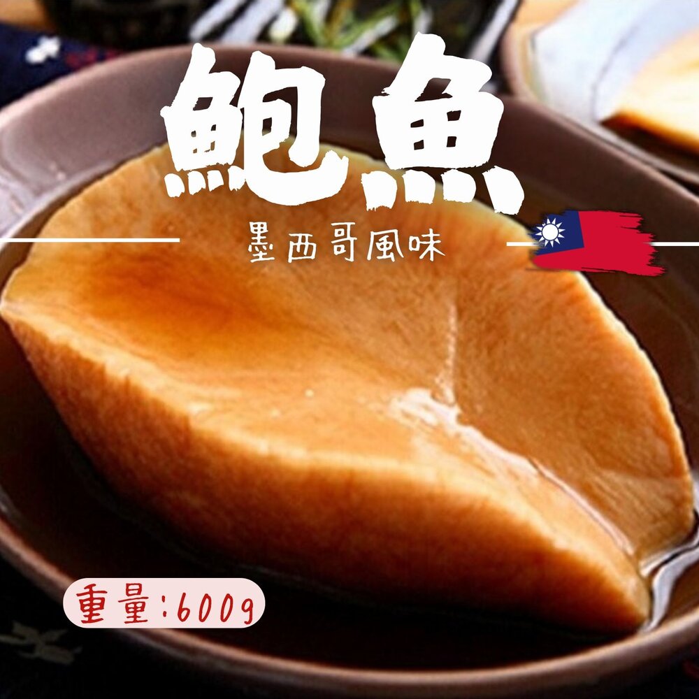 20763040110-墨西哥風味鮑魚 墨西哥巨大風味鮑魚 巨大墨西哥鮑魚 1顆 (600g/包)