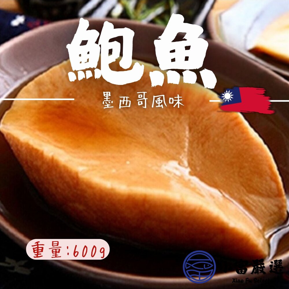 墨西哥風味鮑魚墨西哥巨大風味鮑魚巨大墨西哥鮑魚1顆(600g/包)