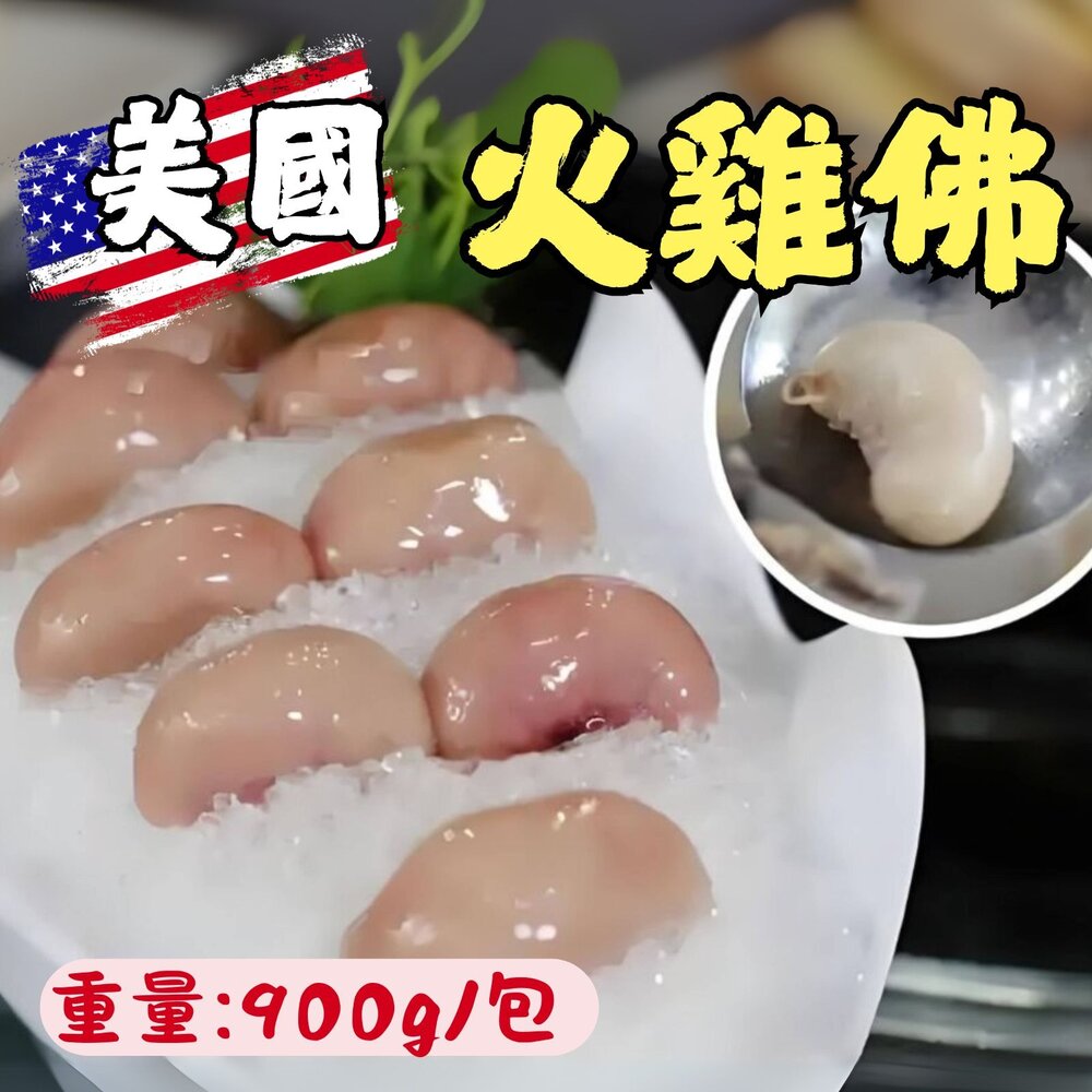 20892945660-0747小富嚴選肉品雞肉類-美國火雞佛-雞佛-900公克真空包裝喔特價推廣中 另有300G.鴨胗 鵝腸  鵝掌 鴨腳 鴨