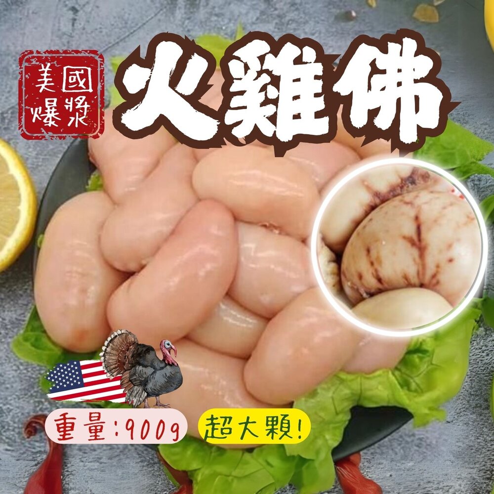 20892945660-美國火雞佛 雞佛 冷凍雞佛 火雞睪丸 雞睪丸 雞佛真空包裝 (900g/包)