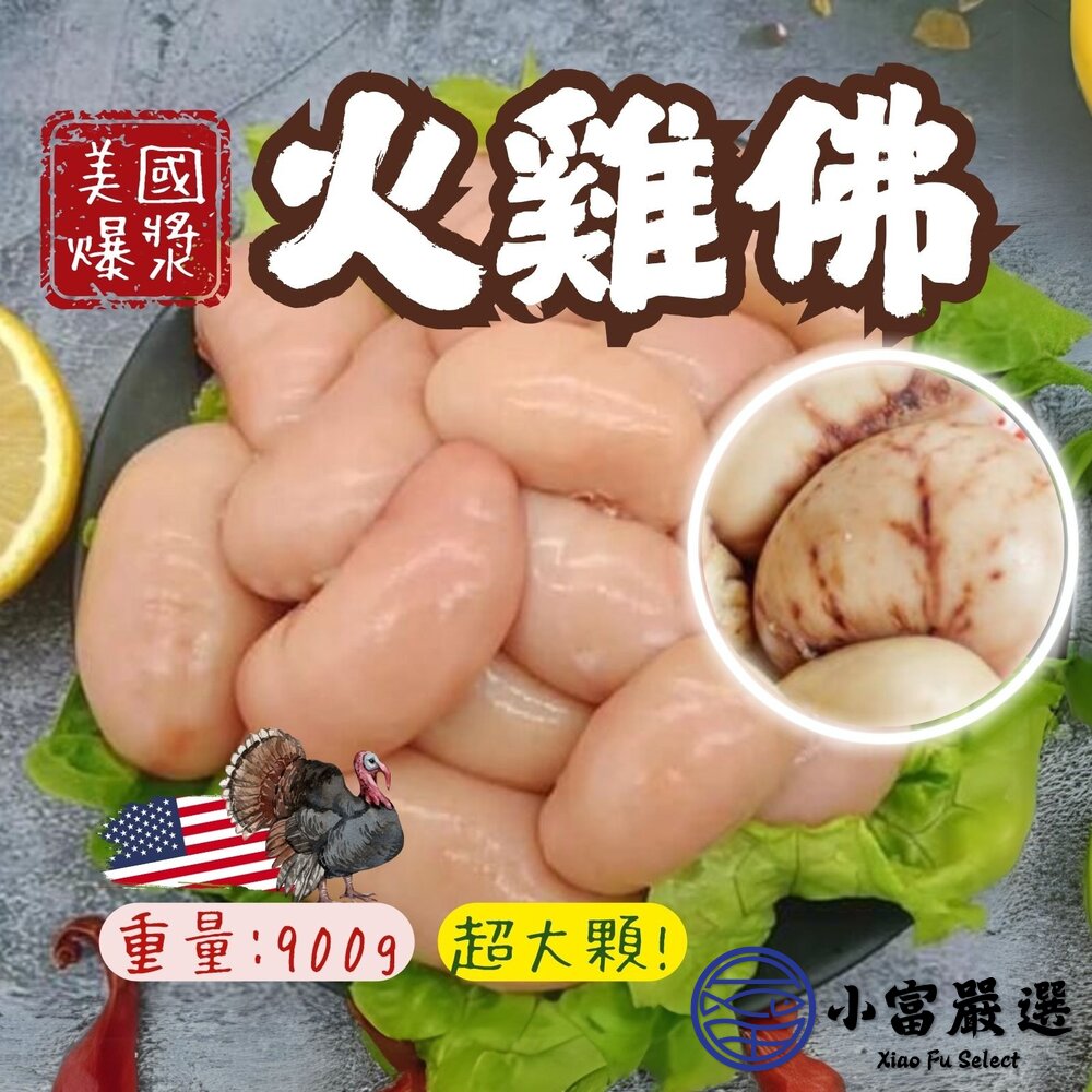 美國火雞佛 雞佛 冷凍雞佛 火雞睪丸 雞睪丸 雞佛真空包裝 (300g/包) 封面照片