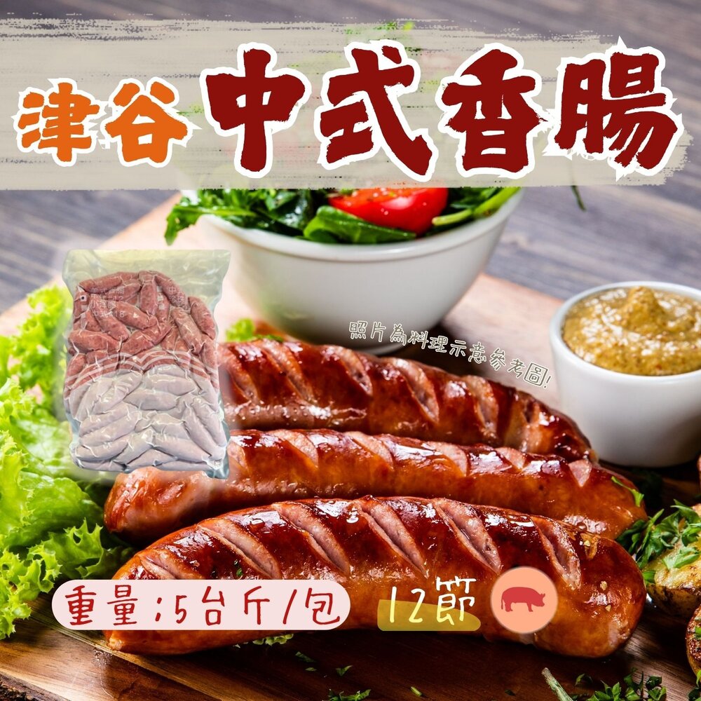 20985168373-品牌津谷 中式香腸12節 生香腸 (3公斤/5台斤/60條/包)