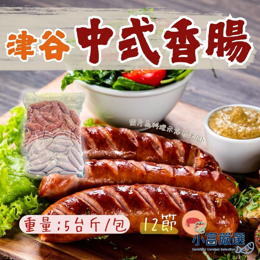 20985168373-肉品香腸類- 津谷中式香腸12節-一包五台斤=3公斤(每台斤12條) 特價中 好吃有品牌 保證更安心