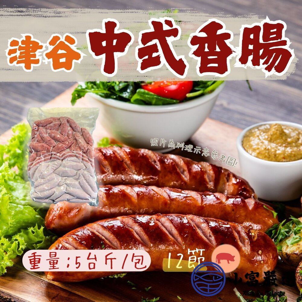 品牌津谷 中式香腸12節 生香腸 (3公斤/5台斤/60條/包) 封面照片