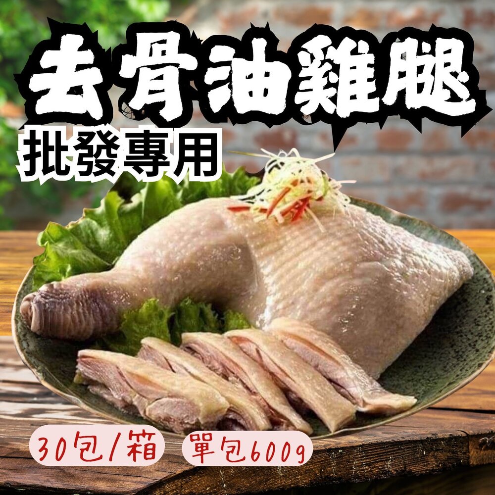 2101001-2B-【批發專用】去骨油雞腿 解凍即食 (30包/箱) 附蔥油