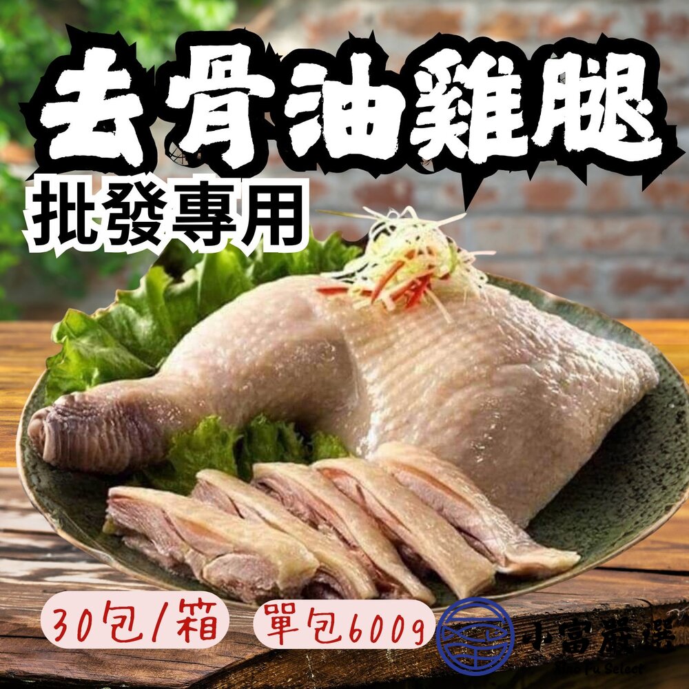 【批發專用】去骨油雞腿 解凍即食 (30包/箱) 附蔥油 封面照片