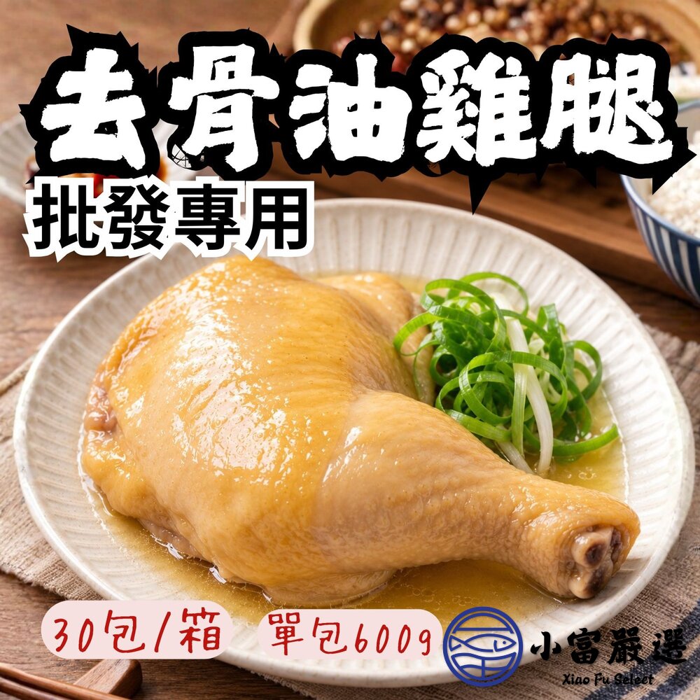 【批發專用】去骨油雞腿解凍即食(30包/箱)附蔥油