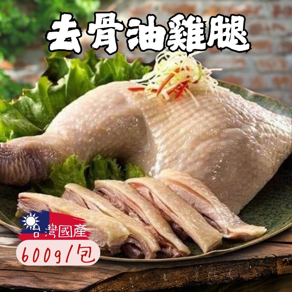 2101001-油雞腿 去骨油雞腿 雞腿 解凍即食 (600g/固形物240g/包) 附蔥油
