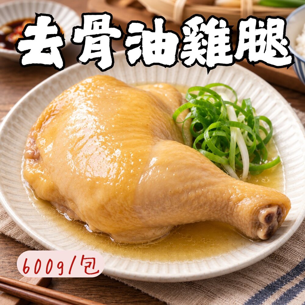 2101001-油雞腿 去骨油雞腿 雞腿 解凍即食 (600g/固形物240g/包) 附蔥油