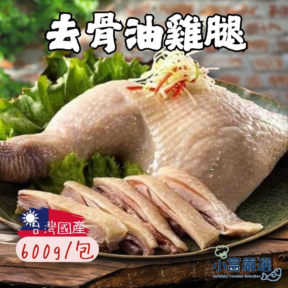 2101001-0291小富嚴選調理雞肉類-解凍即食-油雞腿600g 特價188 另有舒肥雞胸肉/鴨肉/鵝肉/去骨雞腿/溏心蛋/白蝦/草