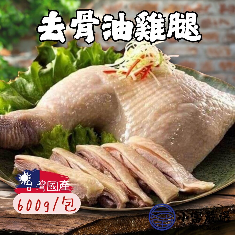 油雞腿去骨油雞腿雞腿解凍即食(600g/固形物240g/包)附蔥油