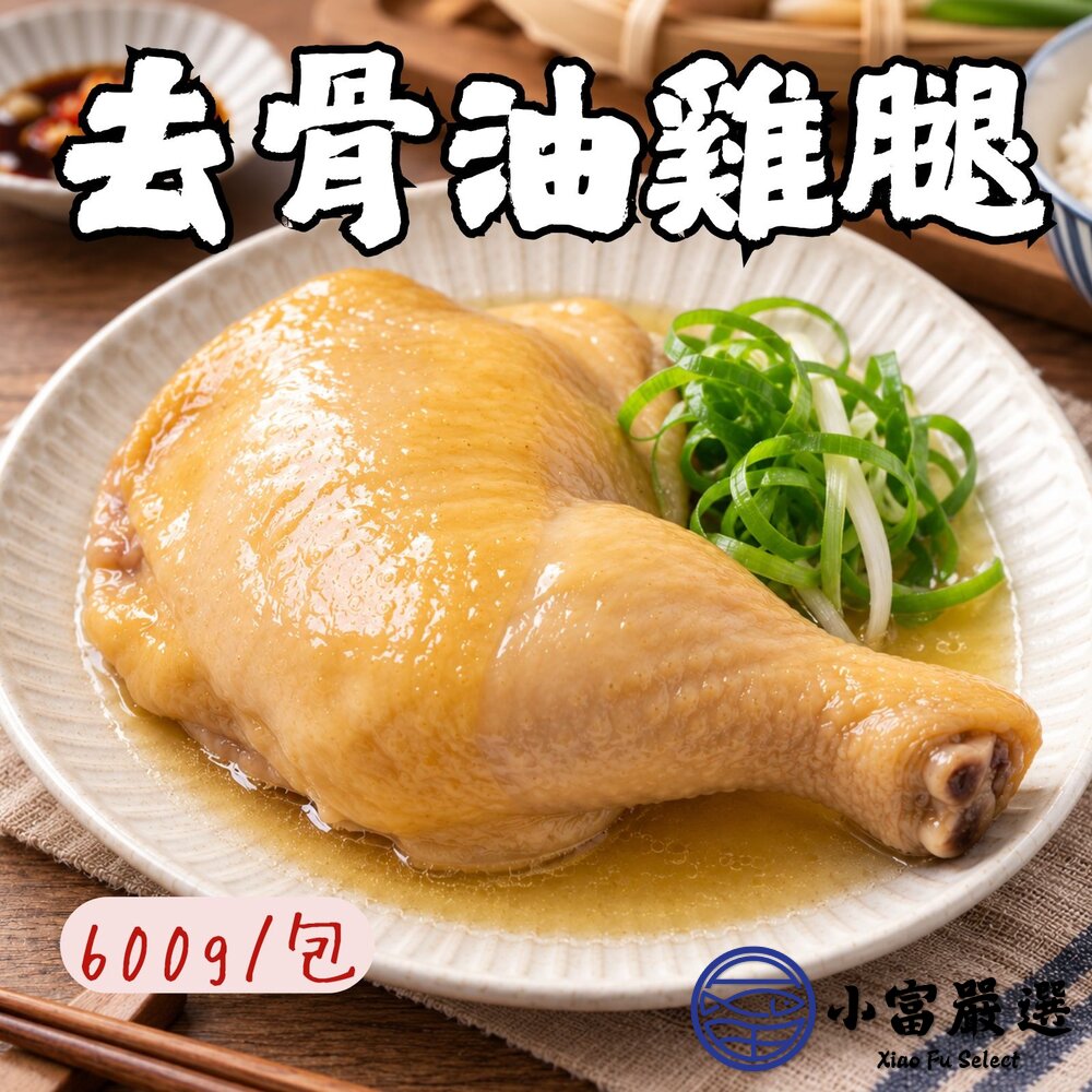 油雞腿去骨油雞腿雞腿解凍即食(600g/固形物240g/包)附蔥油