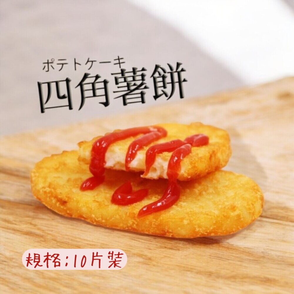 2101028-麥當當薯餅 四角薯餅 早餐薯餅 馬鈴薯餅 橢圓薯餅(630g/10片裝)