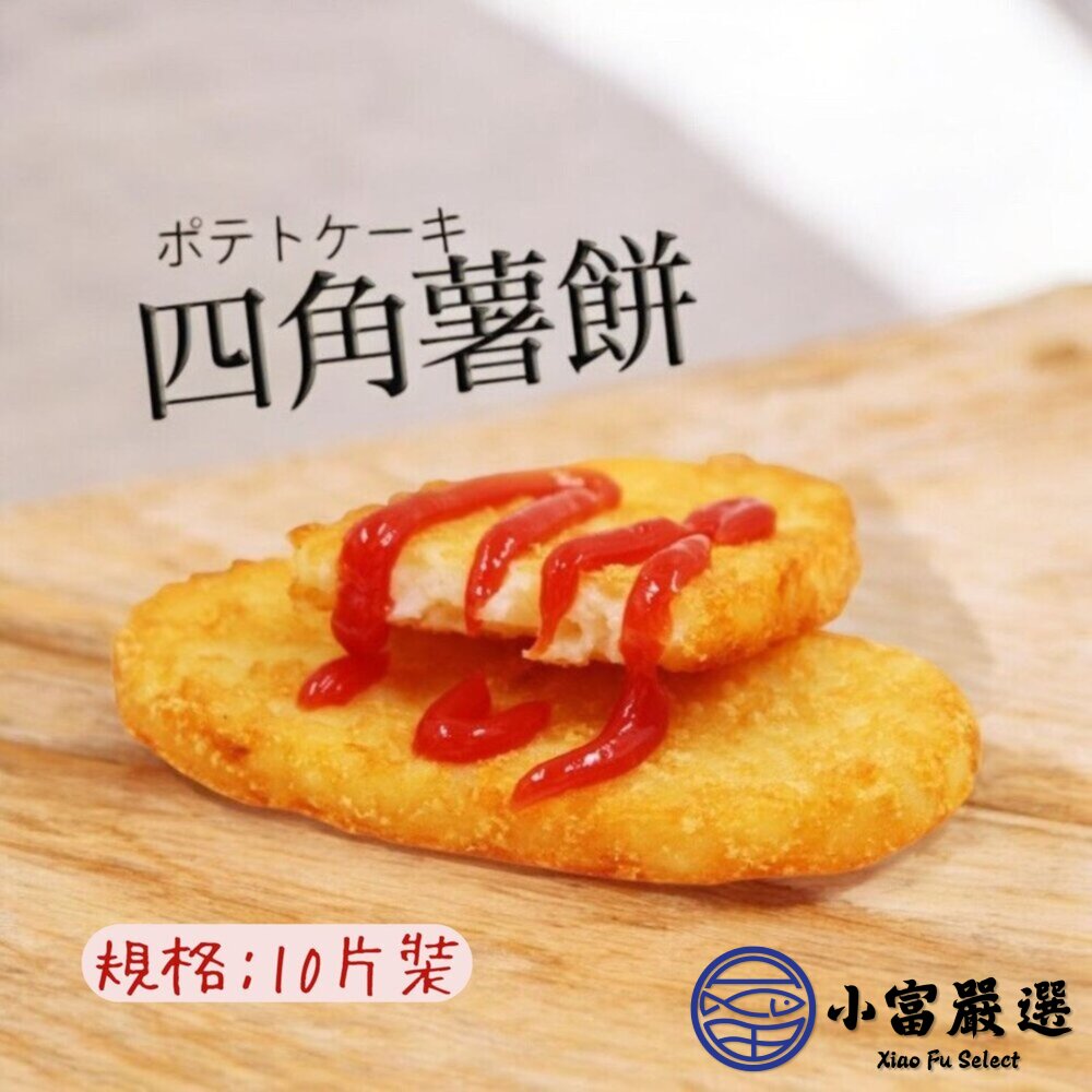 麥當當薯餅 四角薯餅 早餐薯餅 馬鈴薯餅 橢圓薯餅(630g/10片裝)-圖片-2