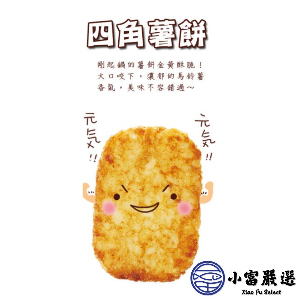 麥當當薯餅 四角薯餅 早餐薯餅 馬鈴薯餅 橢圓薯餅(630g/10片裝)-圖片-3