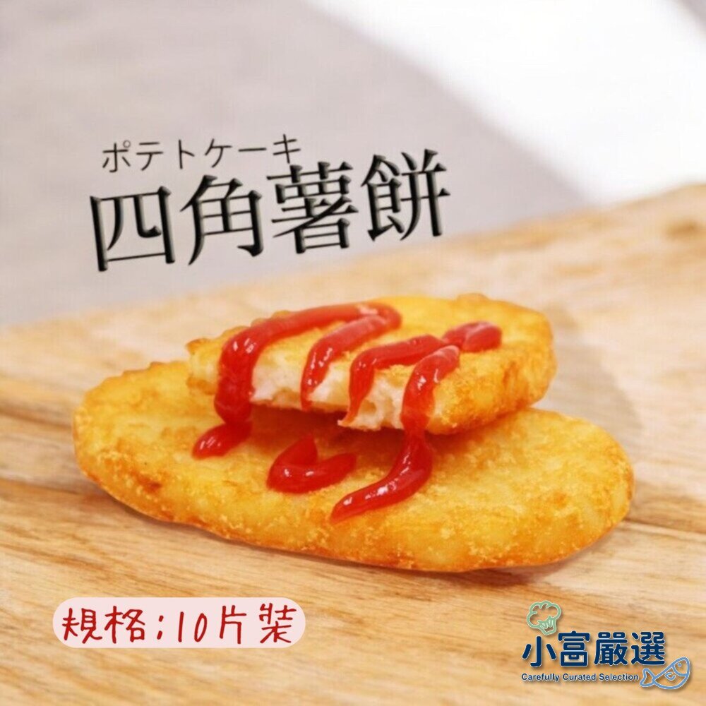 2101028-888麥當當薯餅 四角薯餅 早餐薯餅 馬鈴薯餅(630g/10片裝)