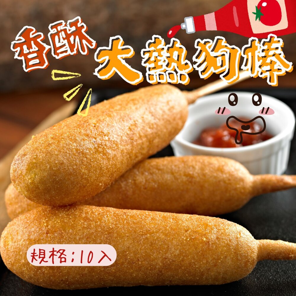 2101030-香酥大熱狗棒 夜市熱狗 裹粉炸熱狗 (10入)