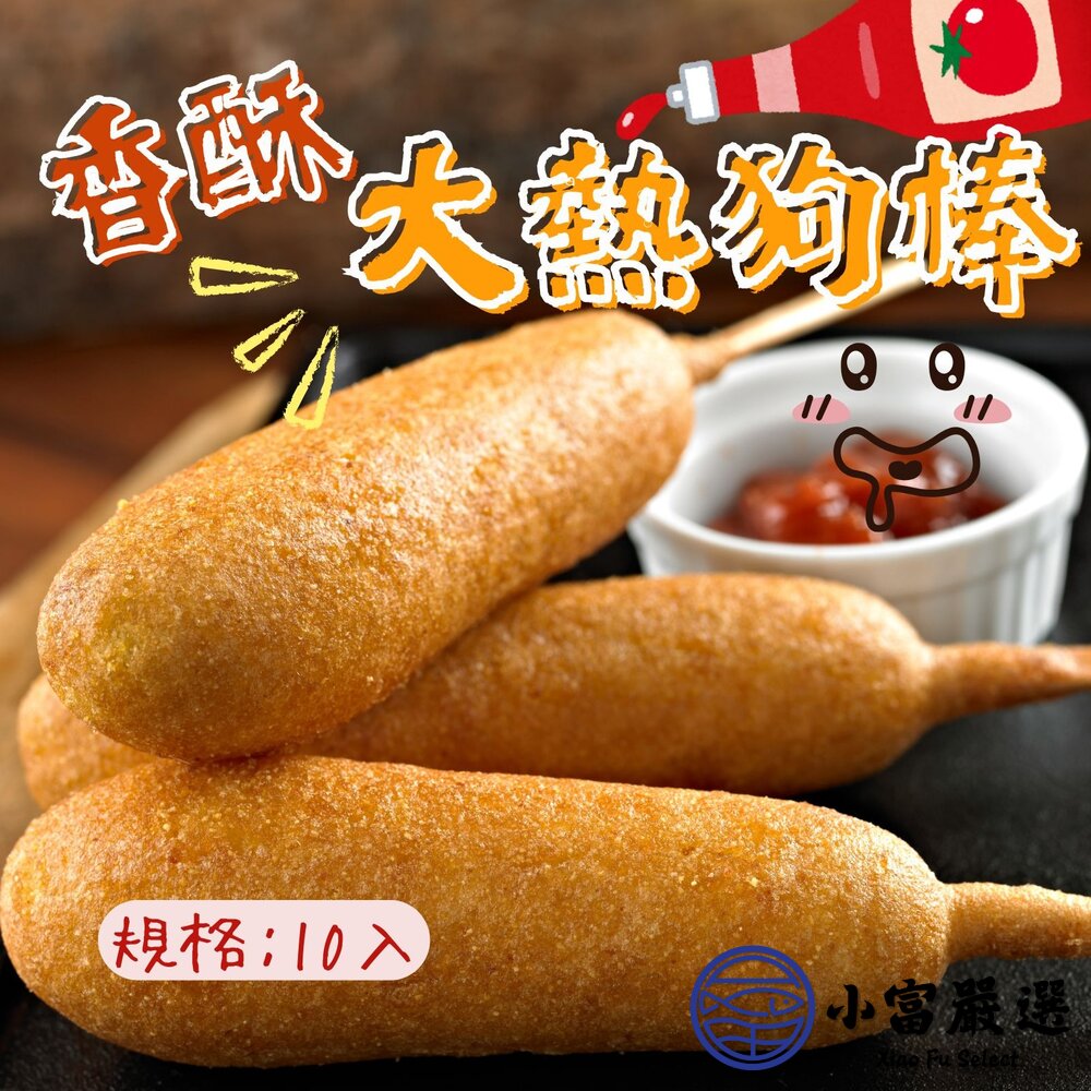 2101030-香酥大熱狗棒 夜市熱狗 裹粉炸熱狗 (10入)