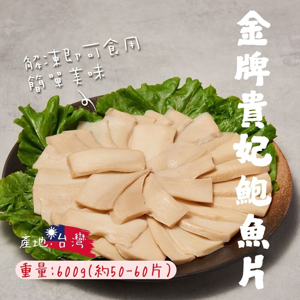 2101043-金牌貴妃鮑魚片 金牌鮑魚片 品質穩定 老師傅的最愛 (600g/1台斤)