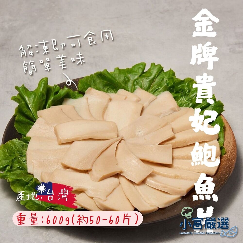 2101043-金牌貴妃鮑魚片 金牌鮑魚片 品質穩定 老師傅的最愛 (600g/1台斤)
