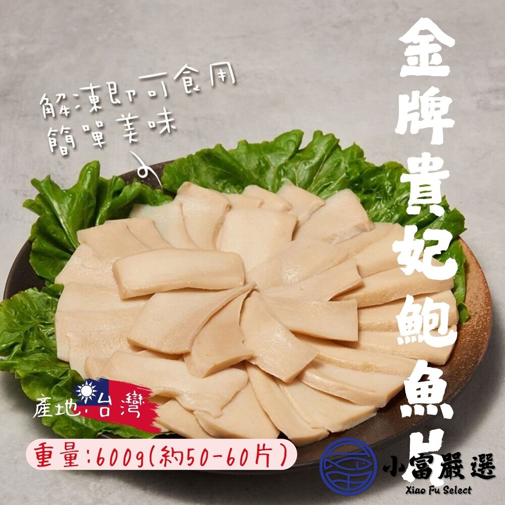 2101043-金牌貴妃鮑魚片 金牌鮑魚片 品質穩定 老師傅的最愛 (600g/1台斤)
