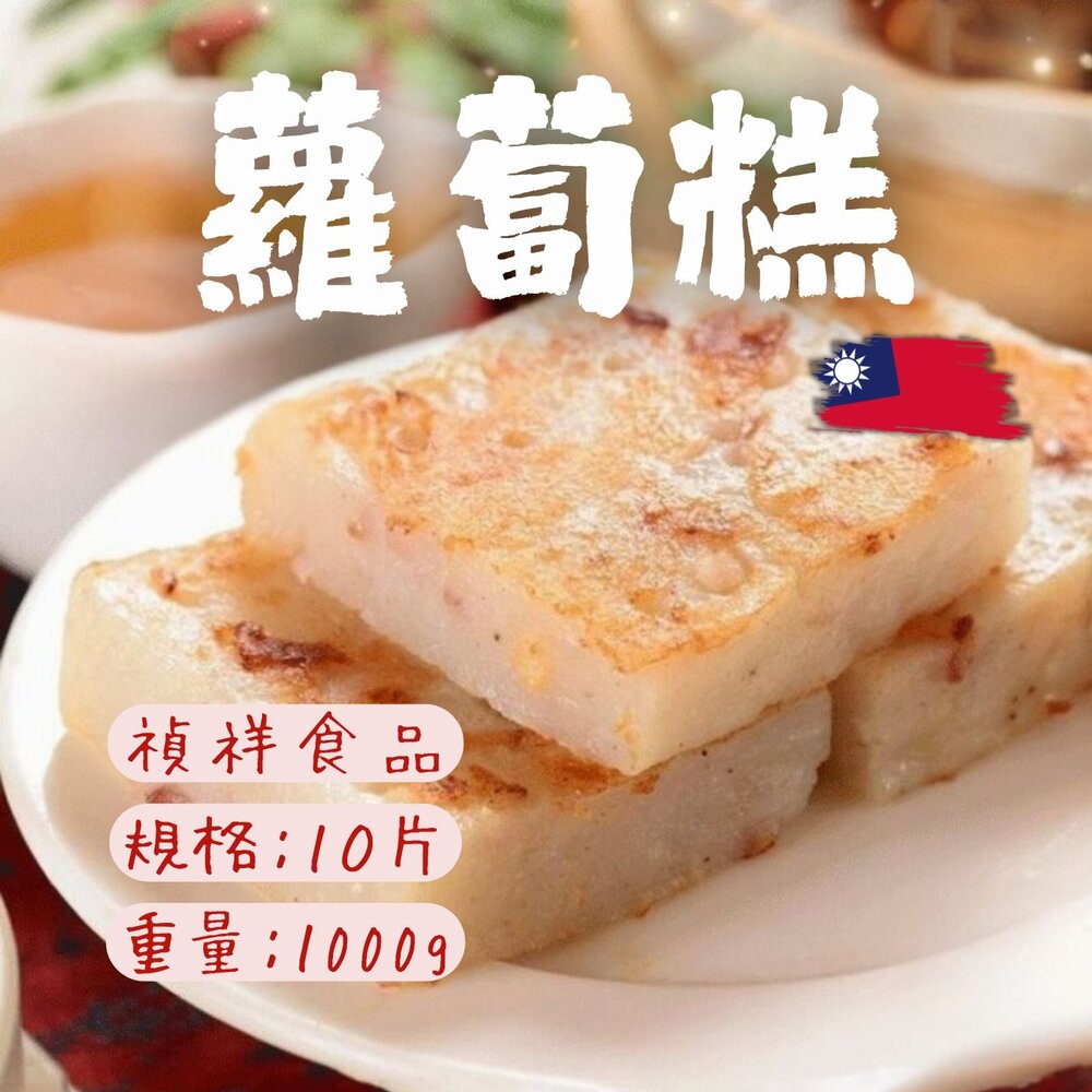 2101044-禎祥蘿蔔糕 菜頭糕 白蘿蔔糕 10片 (1000g/包)