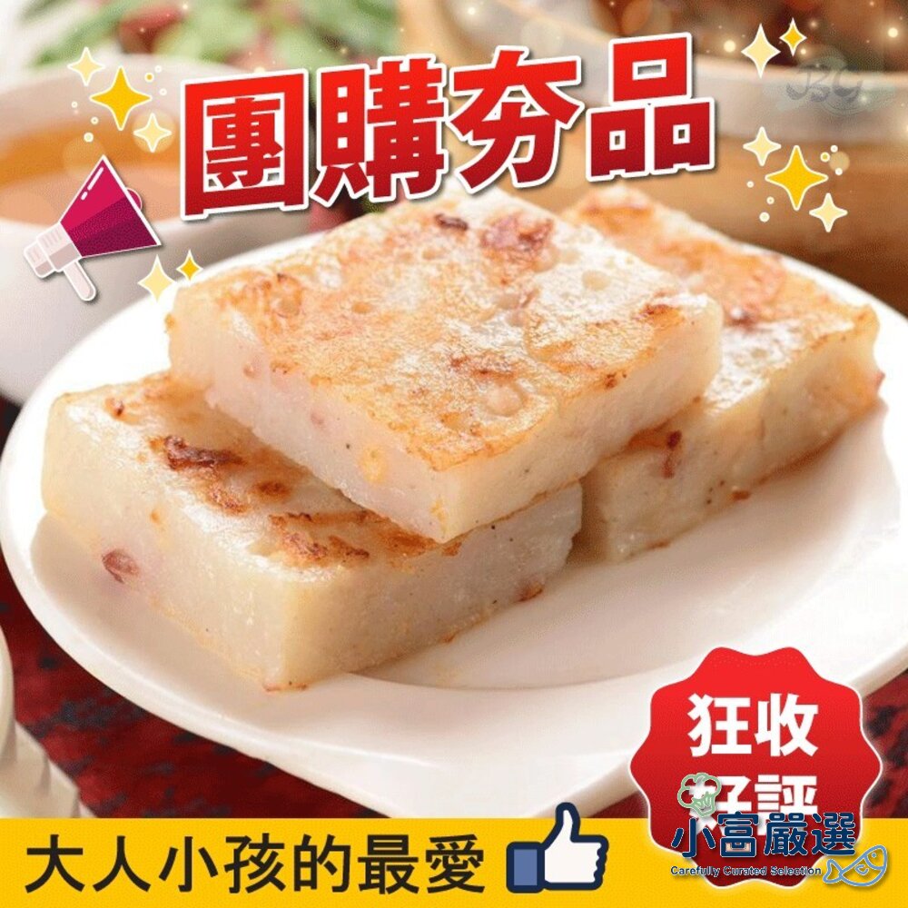 2101044-麵食米飯餃類-禎祥蘿蔔糕1000g (10片)-特價 另有/鴨肉/鵝肉/舒肥雞胸/去骨雞腿/鴨翅/雞翅/溏心蛋/鴨油 特