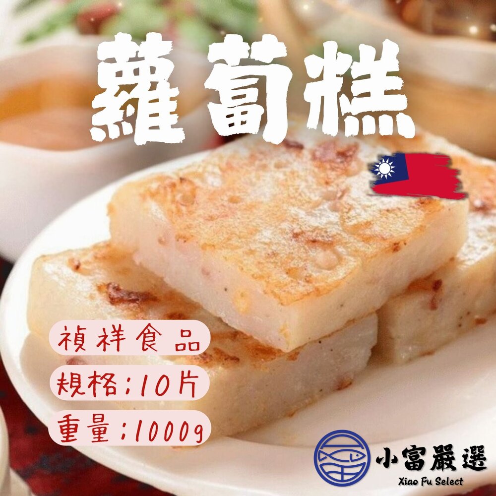 禎祥蘿蔔糕 菜頭糕 白蘿蔔糕(10片/1000g/包) 封面照片