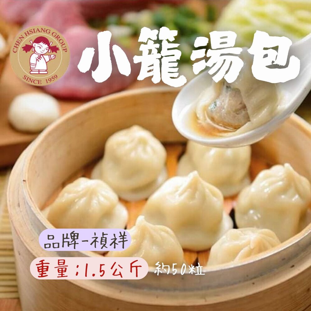 2101066-禎祥小籠湯包 小湯包 小籠蒸包 小籠煎包 約50粒 (1.5公斤)